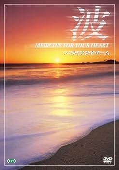 【中古】波 ~Medicine For Your Heart~ Hawaiian Dreams ハワイアン・ドリーム [DVD]