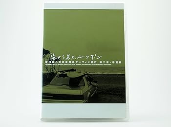 楽天市場】海から見た、ニッポン 坂口憲二の日本列島サーフィン