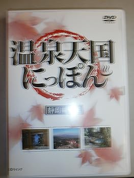 【中古】温泉天国にっぽん 静岡編その1 [DVD]
