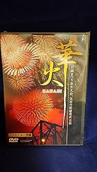 楽天スカーレット2021【中古】華火~長岡花火大会と気比の松原花火大会~ [DVD]