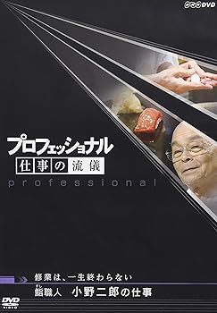 【中古】プロフェッショナル 仕事の流儀 修行は、一生終わらない 鮨(すし)職人 小野二郎の仕事 [DVD]