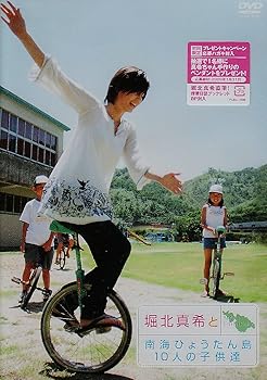 【中古】堀北真希と南海ひょうたん島10人の子供たち [DVD]