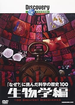 【中古】ディスカバリーチャンネル 「なぜ?」に挑んだ科学の歴史100 生物学編 [DVD]