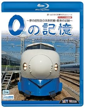 【中古】0の記憶~夢の超特急0系新幹線・最後の記録~ ドキュメント&前面展望 [Blu-ray]