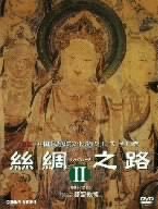 【中古】シルクロード II DVD-BOX