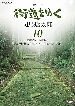 【中古】新シリーズ 街道をゆく 10 耽羅紀行/近江散歩 堺・紀州街道 大和・壺坂みち/ニューヨーク散歩 [DVD]