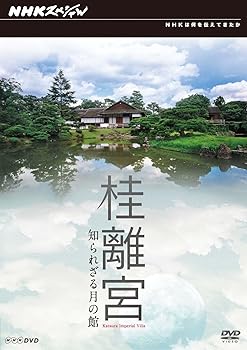 Rakuten - 【中古】NHKスペシャル 桂離宮 知られざる月の館 [DVD]