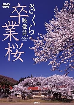 Other - 【中古】シンフォレストDVD 卒業桜 さくら映像詩 SAKURA for Graduation