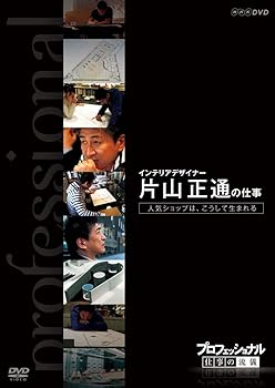 【中古】プロフェッショナル 仕事の流儀 インテリアデザイナー 片山正通の仕事 人気ショップは、こうし..