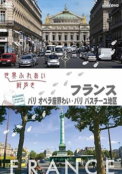 【中古】世界ふれあい街歩き　フランス　パリ／オペラ座界隈・バスティーユ地区 [DVD]