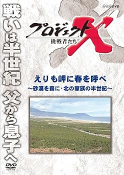 【中古】プロジェクトX 挑戦者たち えりも岬に春を呼べ 〜砂漠を森に・北の家族の半世紀〜 [DVD]