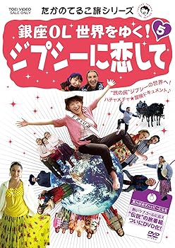 【中古】たかのてるこ旅シリーズ 銀座OL世界をゆく！5 ジプシーに恋して【DVD】