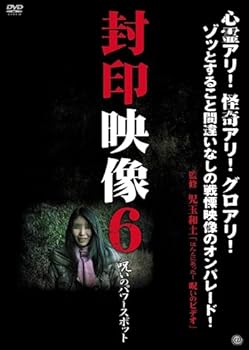 【中古】封印映像6 呪いのパワースポット [DVD]
