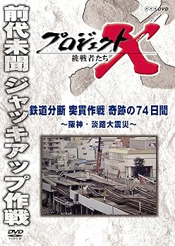 Other - 【中古】プロジェクトX 挑戦者たち 鉄道分断 突貫作戦 奇跡の74日間 〜阪神・淡路大震災〜 [DVD]