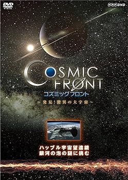 【中古】NHK-DVD「コズミック フロント」ハッブル宇宙望遠鏡 銀河の泡の謎に挑む
