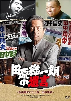 樂天商城 - 【中古】田原総一朗の遺言　永山則夫と三上寛／田中角栄 [DVD]