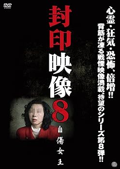 【中古】封印映像8 自傷女王 [DVD]