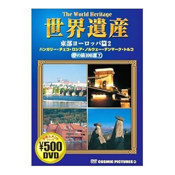 【中古】世界遺産 夢の旅100選 東部ヨーロッパ篇 2 ハンガリー・チェコ・ロシア・ノルウェー・デンマーク・トルコ CCP-807 [DVD]