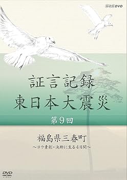 【中古】証言記録 東日本大震災 第9回 福島県三春町 ~ヨウ素剤・決断に至る4日間~ [DVD]