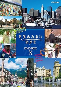 Rakuten - 【中古】世界ふれあい街歩き DVD-BOX X