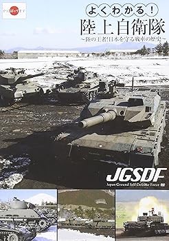 【中古】よくわかる!陸上自衛隊~陸の王者!日本を守る戦車の歴史~ [DVD]