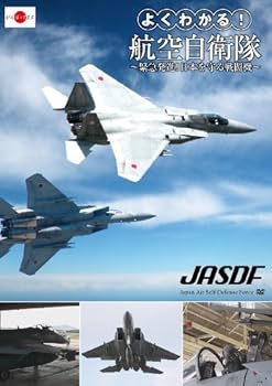 【中古】よくわかる!航空自衛隊~緊急発進!日本を守る戦闘機~ [DVD]