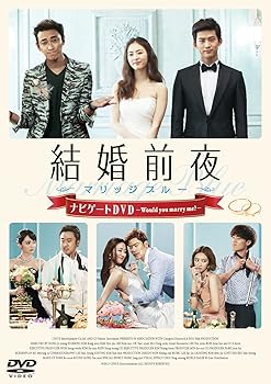 【中古】結婚前夜~マリッジブルー~ナビゲートDVD -Would you marry me?-