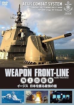 樂天商城 - 【中古】ウェポン・フロントライン 海上自衛隊 イージス 日本を護る最強の盾 [DVD]