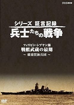 【中古】シリーズ証言記録 兵士たちの戦争 フィリピン・シブヤン海 戦艦武蔵の最後 ~横須賀海兵団~ [DVD]