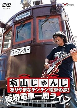 【中古】有山じゅんじ ありやまなチンチン電車の旅! 阪堺電車一周ライブ [DVD]