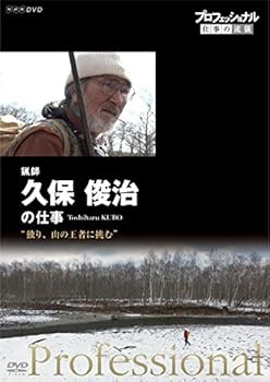 【中古】プロフェッショナル 仕事の流儀 猟師・久保俊治の仕事 独り、山の王者に挑む [DVD]