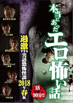 【中古】本当にあったエロ怖い話 過激すぎる実話恐怖怪談 2018年春版 [DVD]