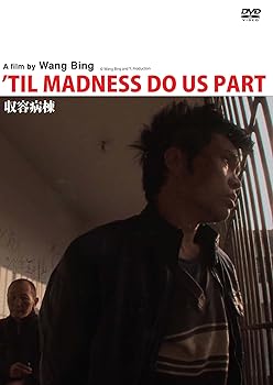 【中古】収容病棟 [DVD]