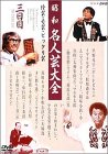 Rakuten - 【中古】昭和名人芸大全?珍芸・奇芸・ビックリ芸? 三日目 [DVD]