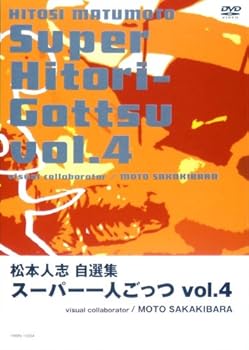 【中古】松本人志自選集 「スーパー一人ごっつ」 Vol.4(visual collaborator MOTO SAKAKIBARA) [DVD]