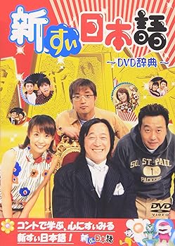 【中古】新すぃ日本語 [DVD]