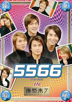 【中古】華流旋風 5566 IN 「康熙来了」 [DVD]