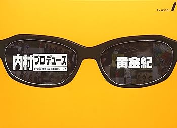 【中古】内村プロデュース ~黄金紀 [DVD]