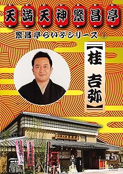 Rakuten - 【中古】繁昌亭らいぶシリーズ 3 桂吉弥「ちりとてちん」「くっしゃみ講釈」 [DVD]