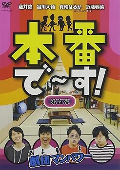 【中古】本番で~す!第五幕 [DVD]
