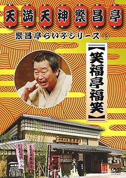 【中古】繁昌亭らいぶシリーズ 5 笑福亭福笑「刻うどん」「葬儀屋さん」 [DVD]