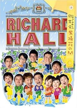 【中古】リチャードホール 同窓会 ~紫陽花の間~ [DVD]