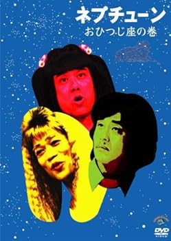 【中古】ネプチューン おひつじ座の巻 [DVD]