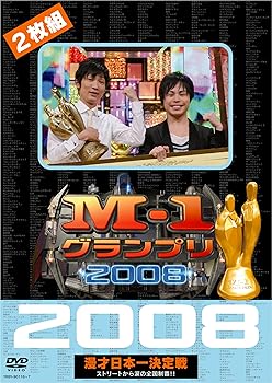 【中古】M-1グランプリ2008完全版 ストリートから涙の全国制覇 DVD