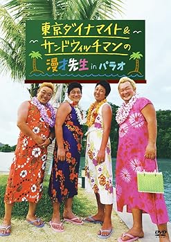 【中古】東京ダイナマイト&サンドウィッチマンの漫才先生 in パラオ [DVD]