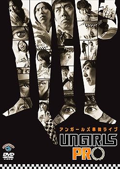 【中古】アンガールズ 単独ライブ 「UNGIRLS PRO」 DVD