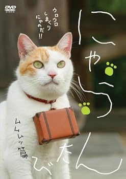 【中古】にゃらん たび ムムムッ篇 [DVD]