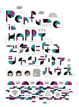 【中古】Perfume in HAPPYで気になるシャンデリアハウス DVD
