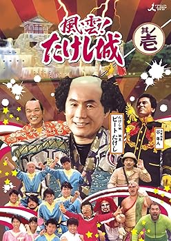 【中古】風雲!たけし城 DVD其ノ壱[DVD]
