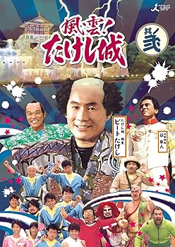 【中古】風雲!たけし城 DVD其ノ弐[DVD]